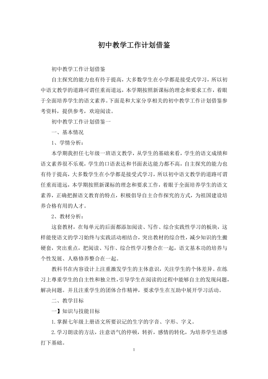 初中教学工作计划借鉴.docx_第1页