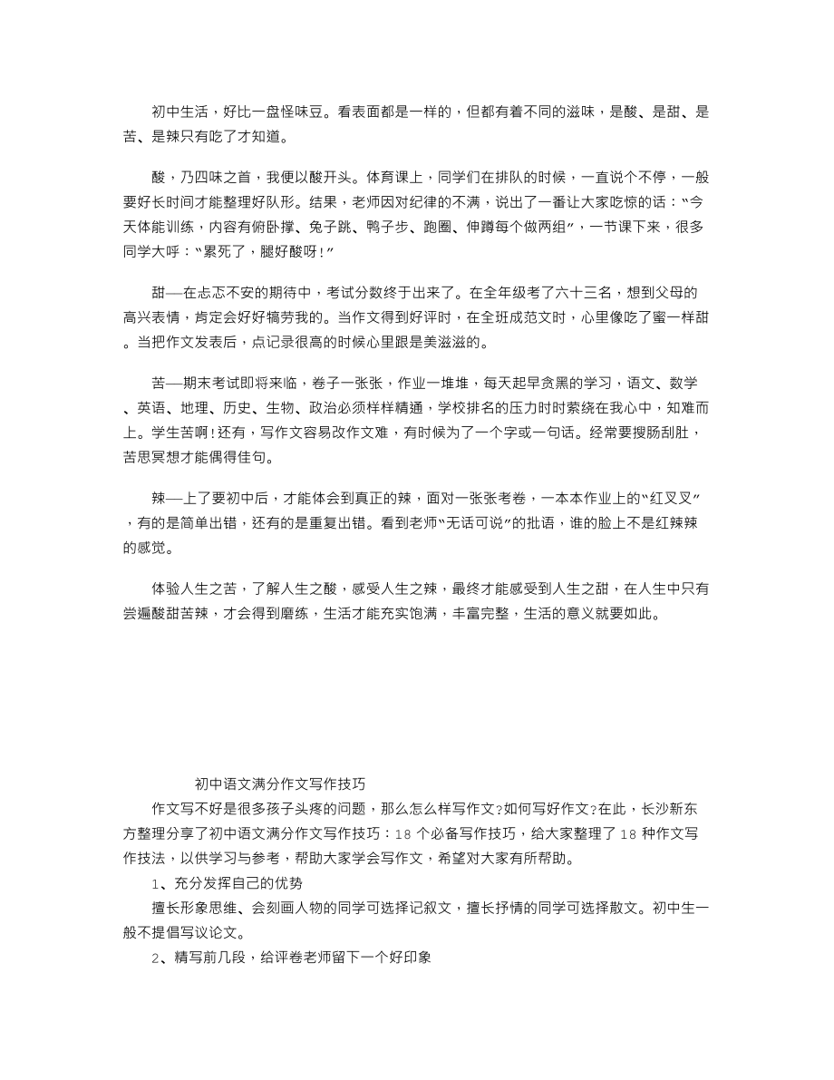 中考作文备考复习必备赏析：初中生活的酸甜苦辣.doc_第1页