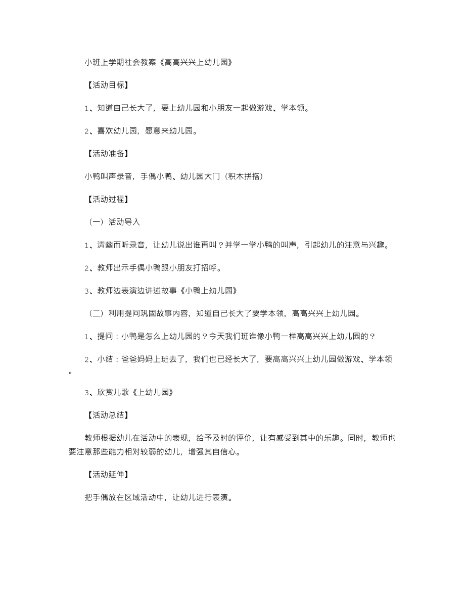 【幼儿教育】小班上学期社会教案《高高兴兴上幼儿园》.doc_第1页