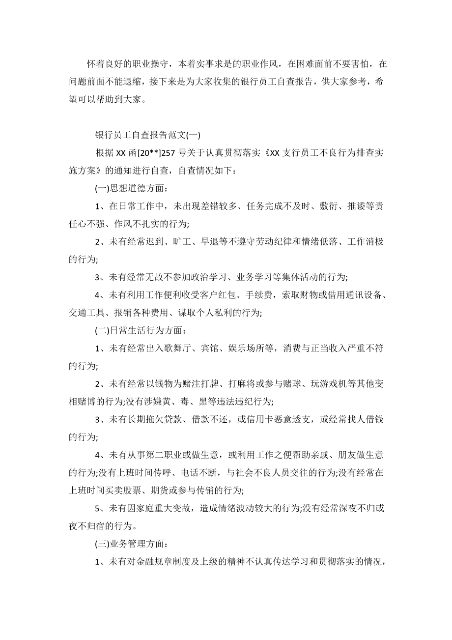 关于银行员工自查报告范文.doc_第2页