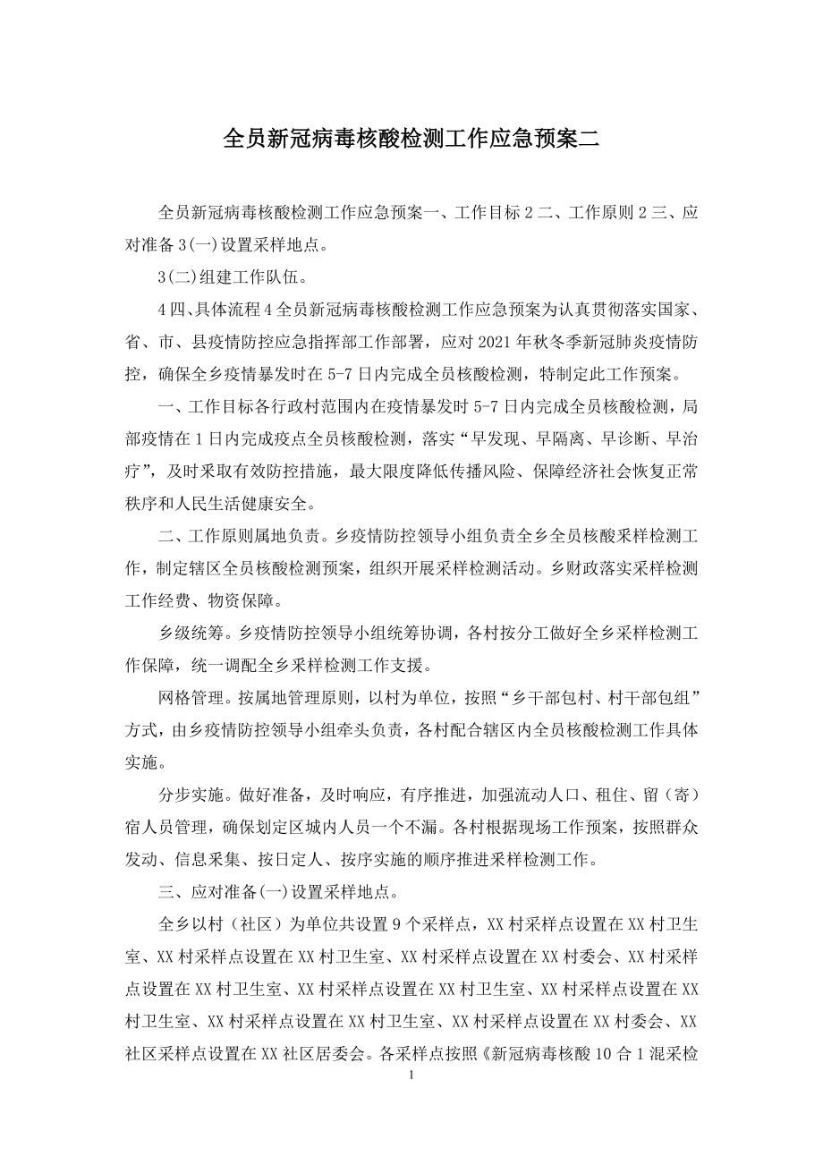 全员新冠病毒核酸检测工作应急预案二.docx_第1页