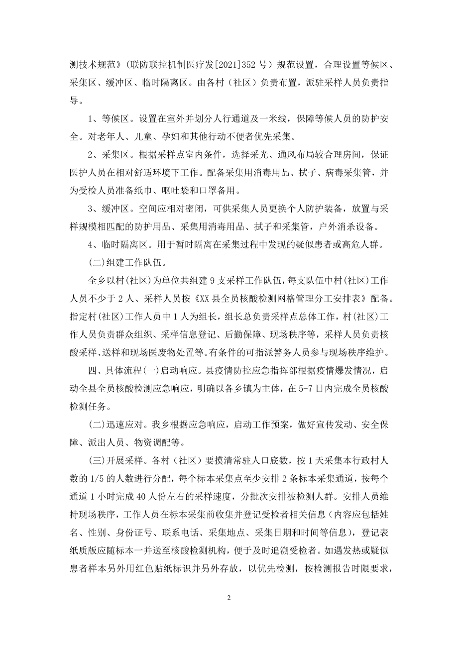 全员新冠病毒核酸检测工作应急预案二.docx_第2页