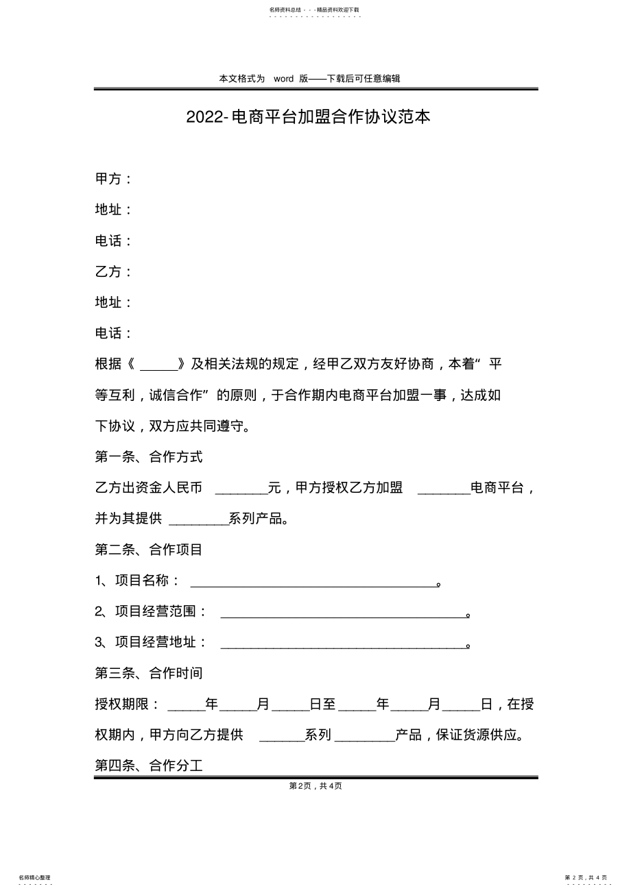 2022年-电商平台加盟合作协议范本 .pdf_第2页