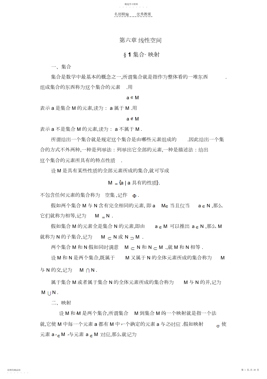 2022年怀化学院省级精品课程-高等代数教案第六章线性空间.docx_第1页