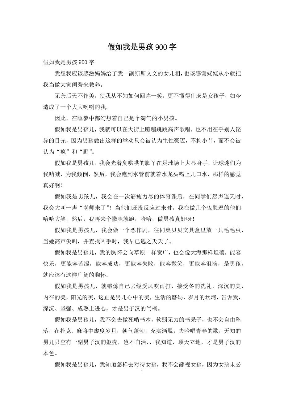 假如我是男孩900字.docx_第1页