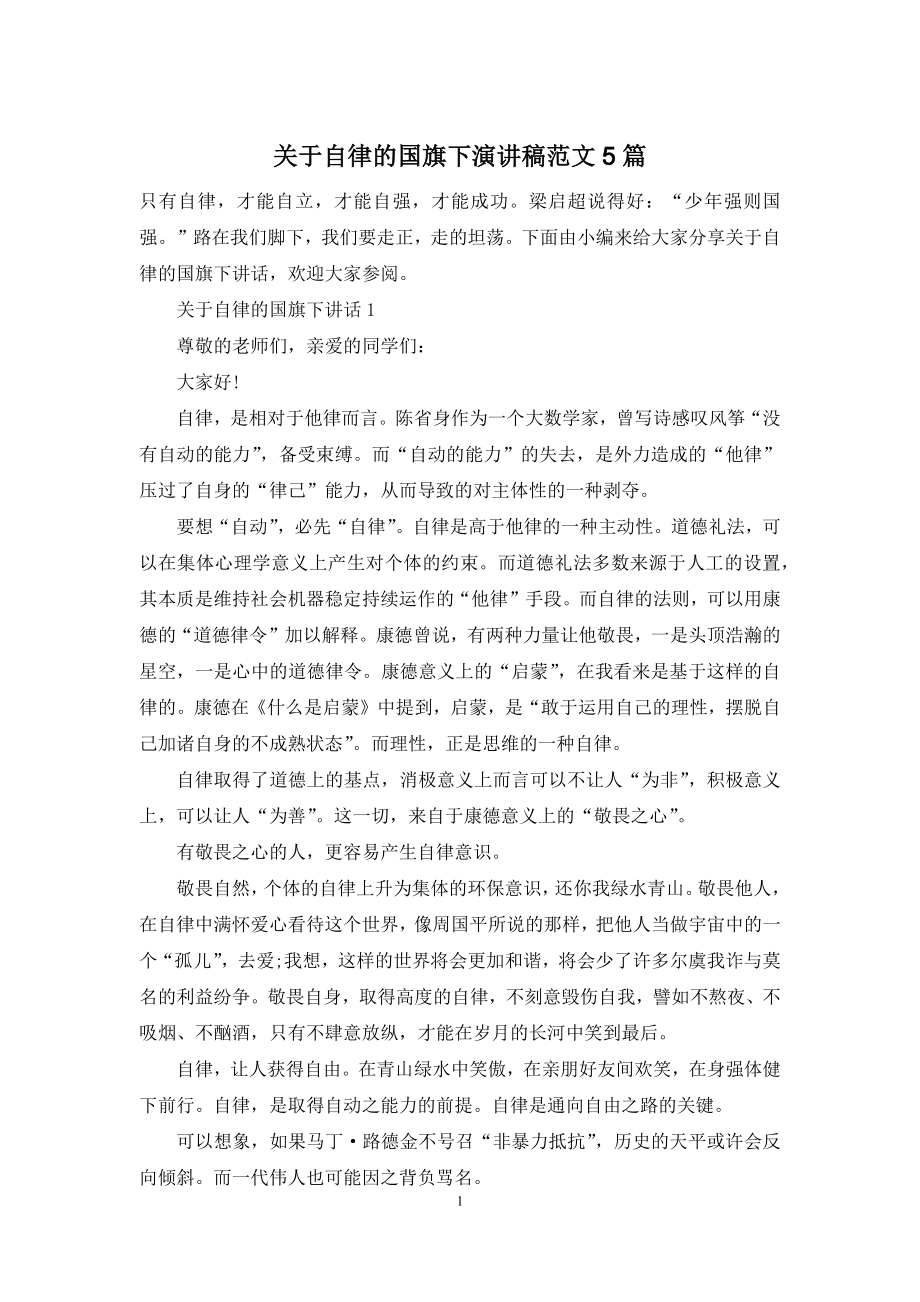 关于自律的国旗下演讲稿范文5篇.docx_第1页