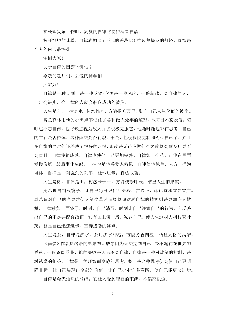 关于自律的国旗下演讲稿范文5篇.docx_第2页