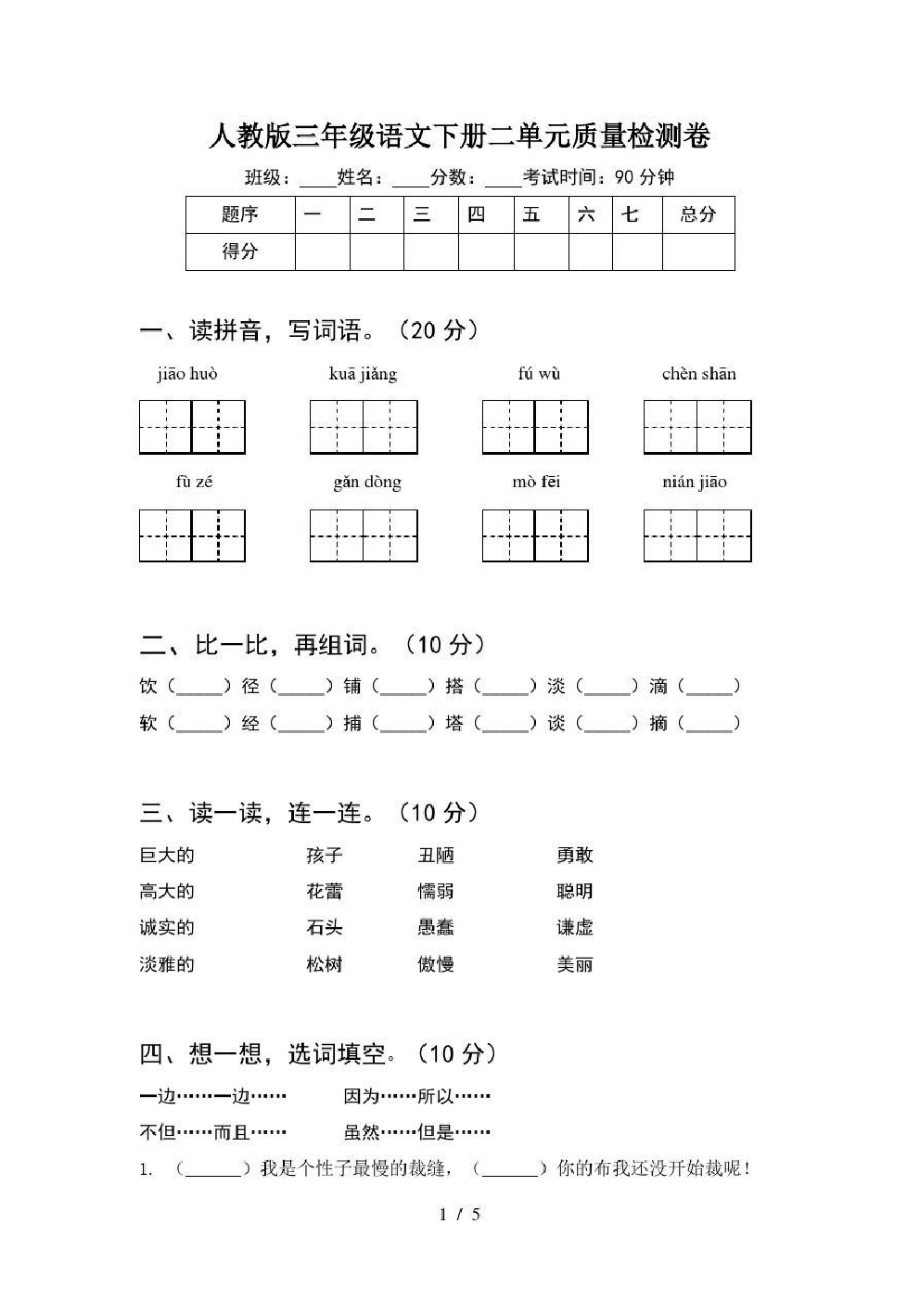 人教版三年级语文下册二单元质量检测卷.pdf_第1页