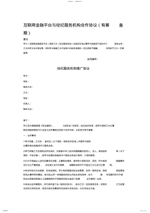 2022年2022年互联网金融平台与经纪服务机构合作协议 .pdf