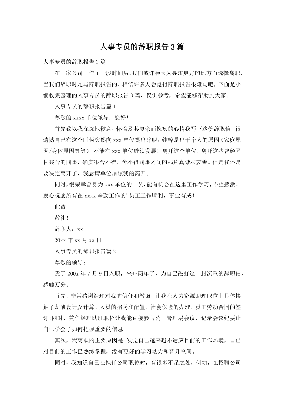 人事专员的辞职报告3篇.docx_第1页