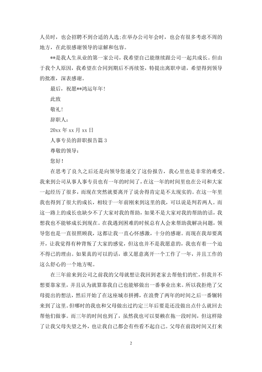 人事专员的辞职报告3篇.docx_第2页