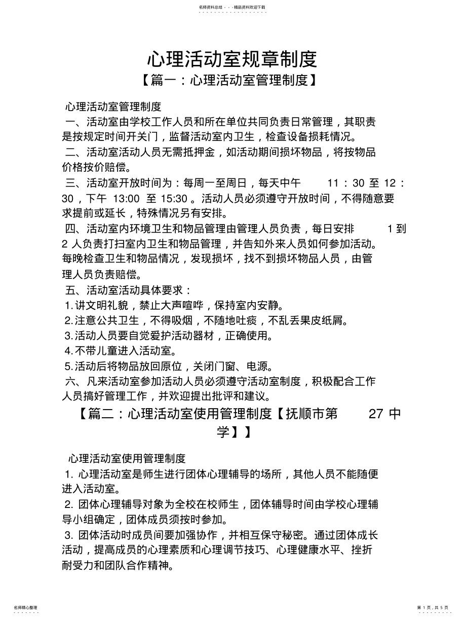 2022年心理活动室规章制度 .pdf_第1页