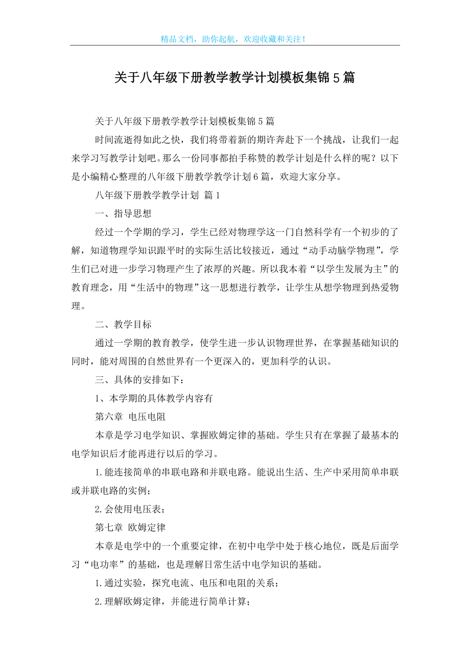 关于八年级下册教学教学计划模板集锦5篇.doc_第1页