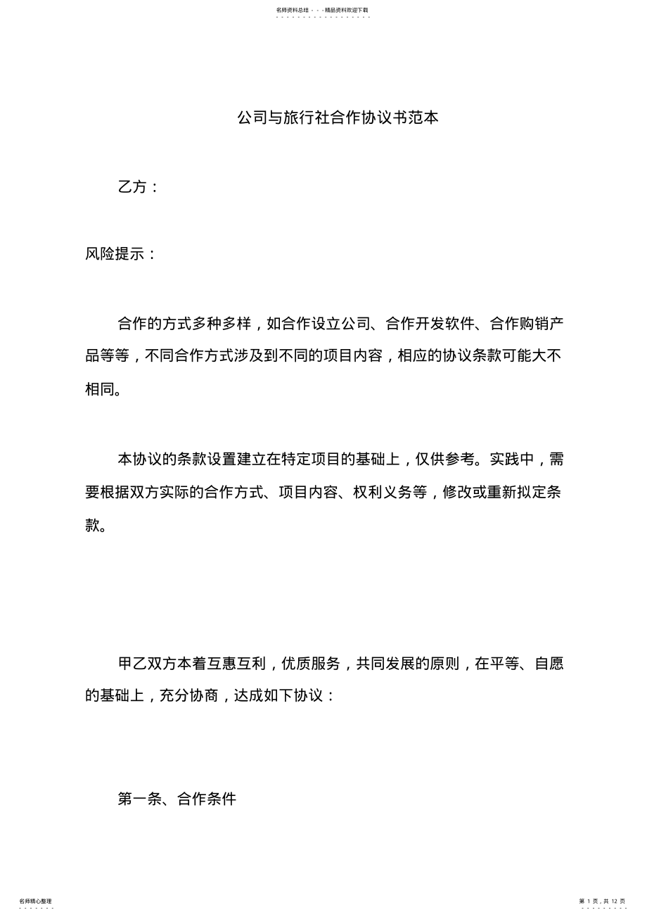 2022年2022年公司与旅行社合作协议书范本 .pdf_第1页