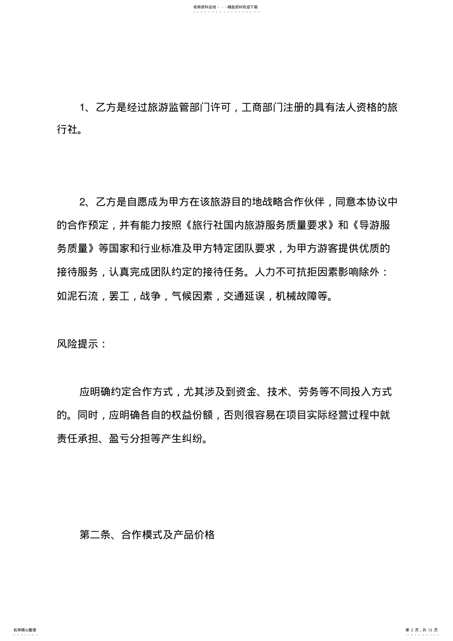 2022年2022年公司与旅行社合作协议书范本 .pdf_第2页