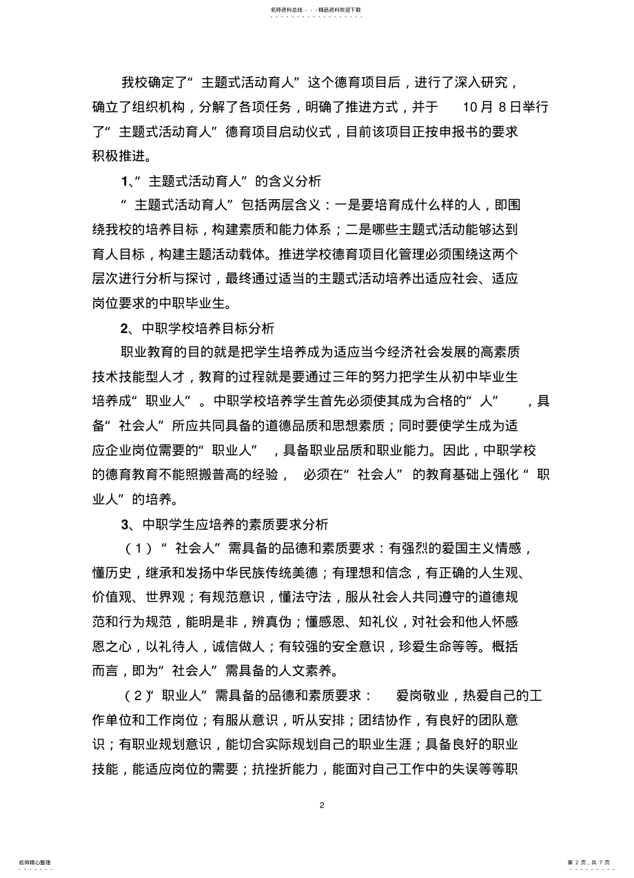 2022年德育工作项目化管理推进汇报材料——修订 .pdf_第2页