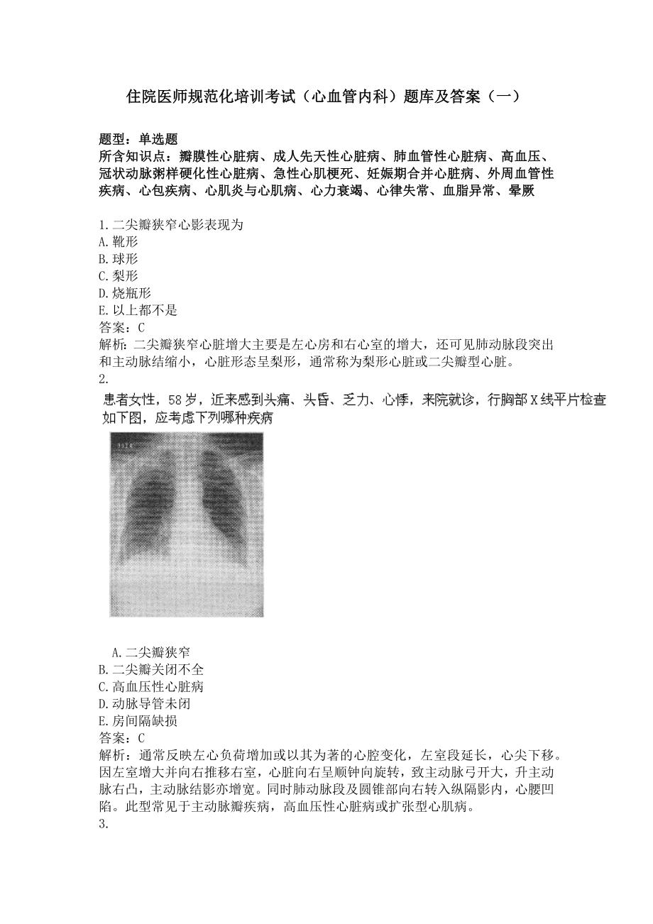 住院医师（心血管内科）题库及答案（一）（过关必做）.docx_第1页