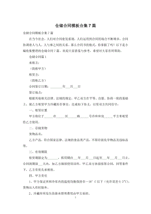 仓储合同模板合集7篇.docx