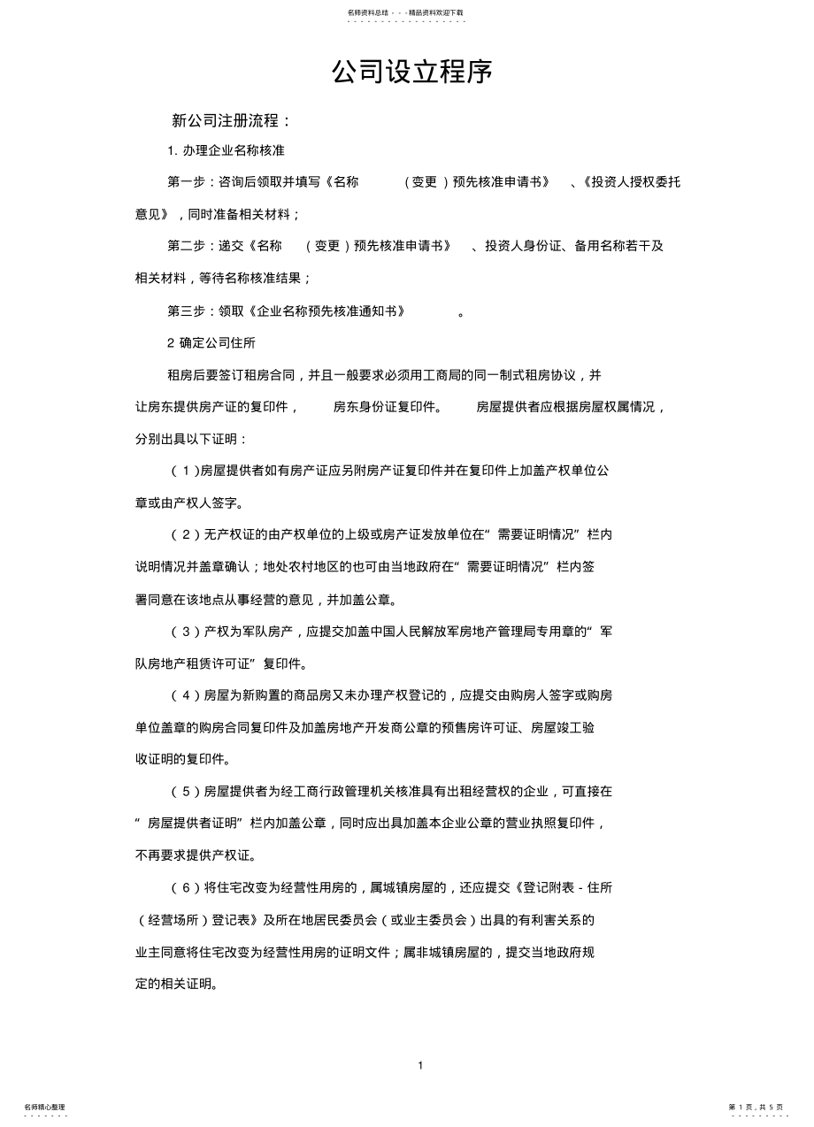 2022年2022年公司设立程序 5.pdf_第1页