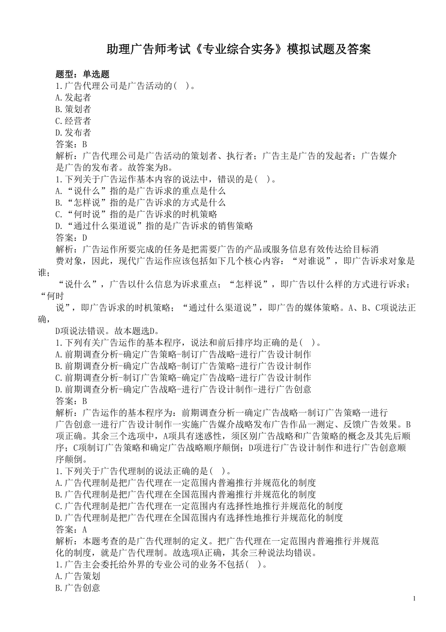 助理广告师考试《专业综合实务》模拟试题及答案.doc_第1页