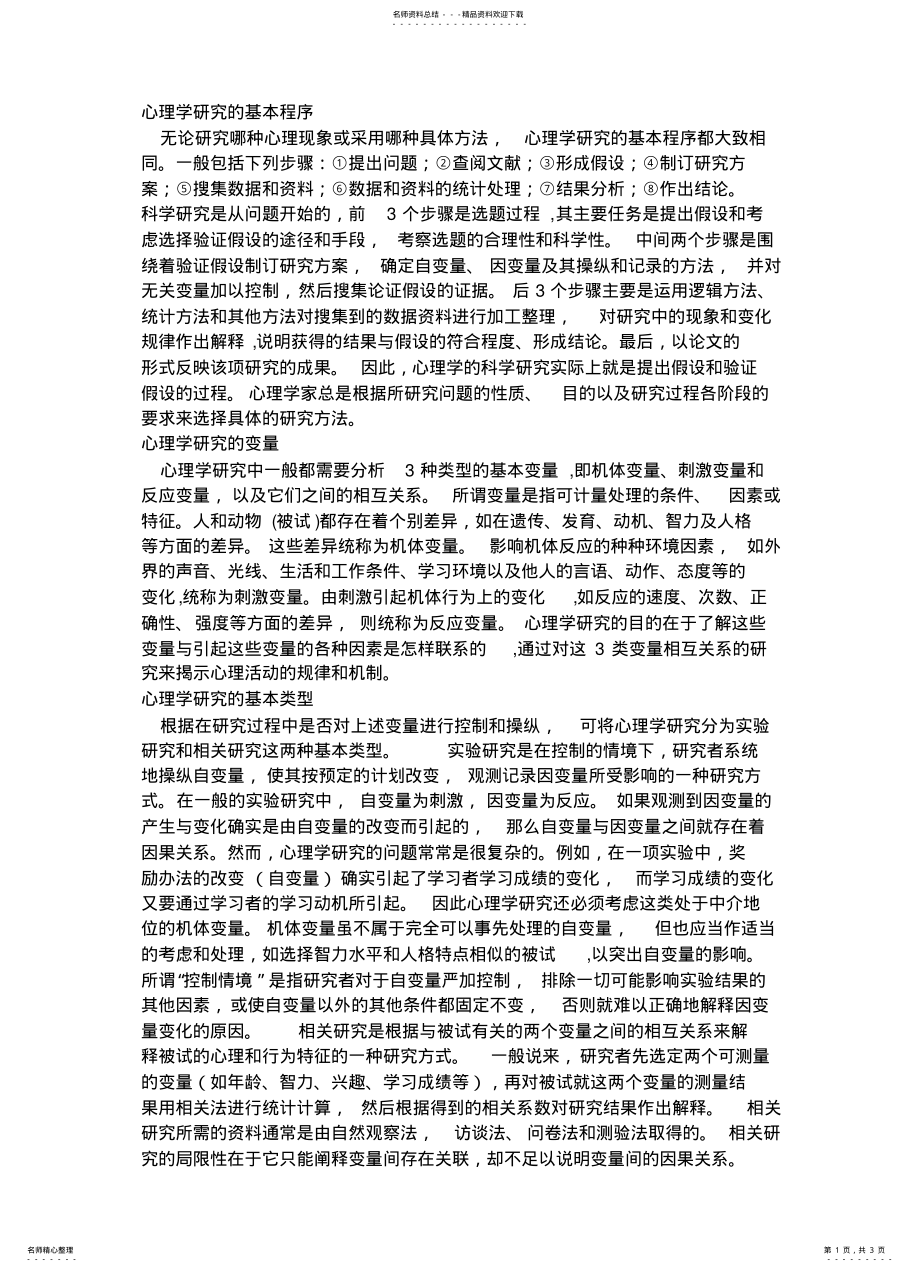 2022年心理学研究的基本程序 .pdf_第1页