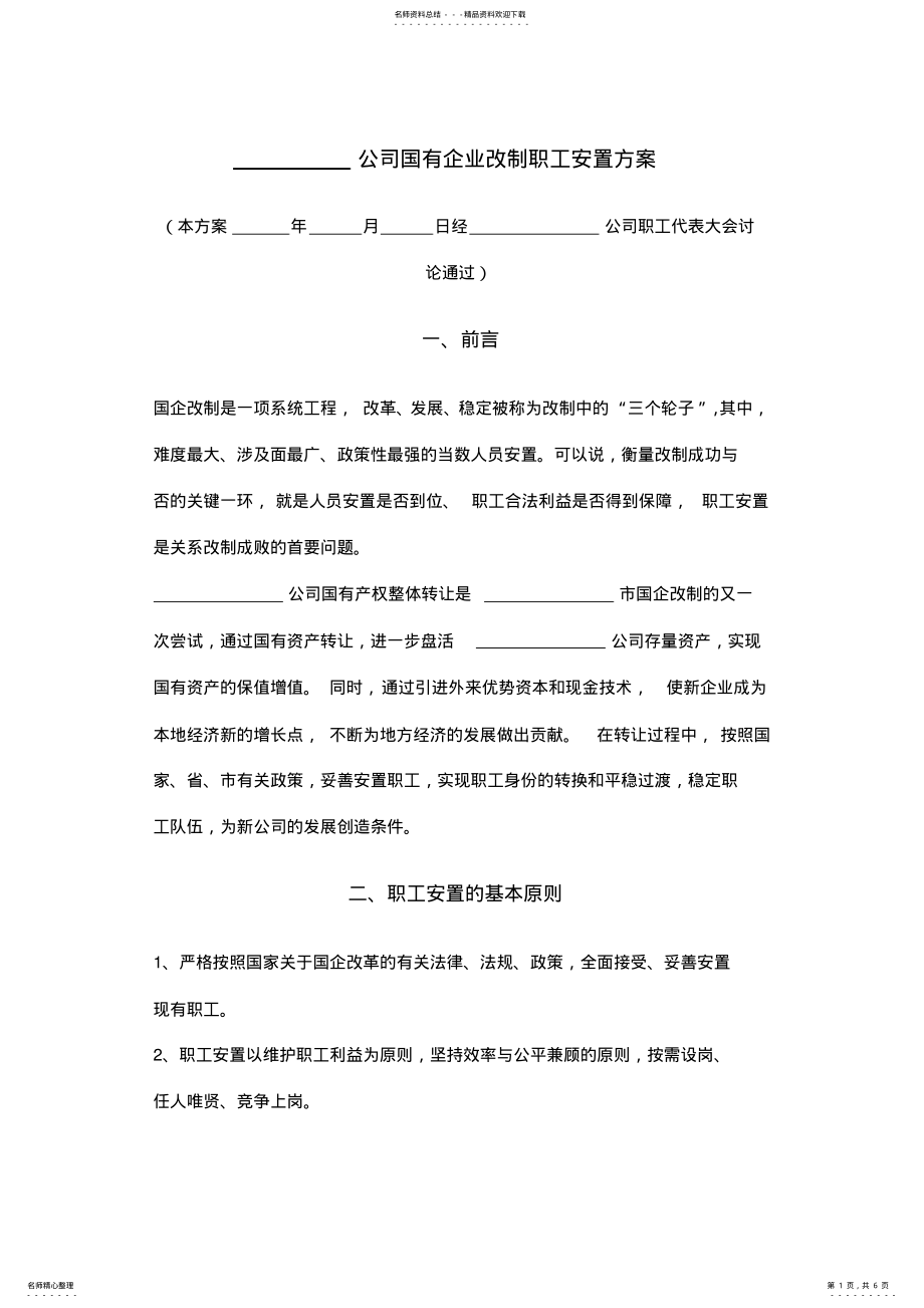 2022年2022年公司国有企业改制职工安置方案 .pdf_第1页