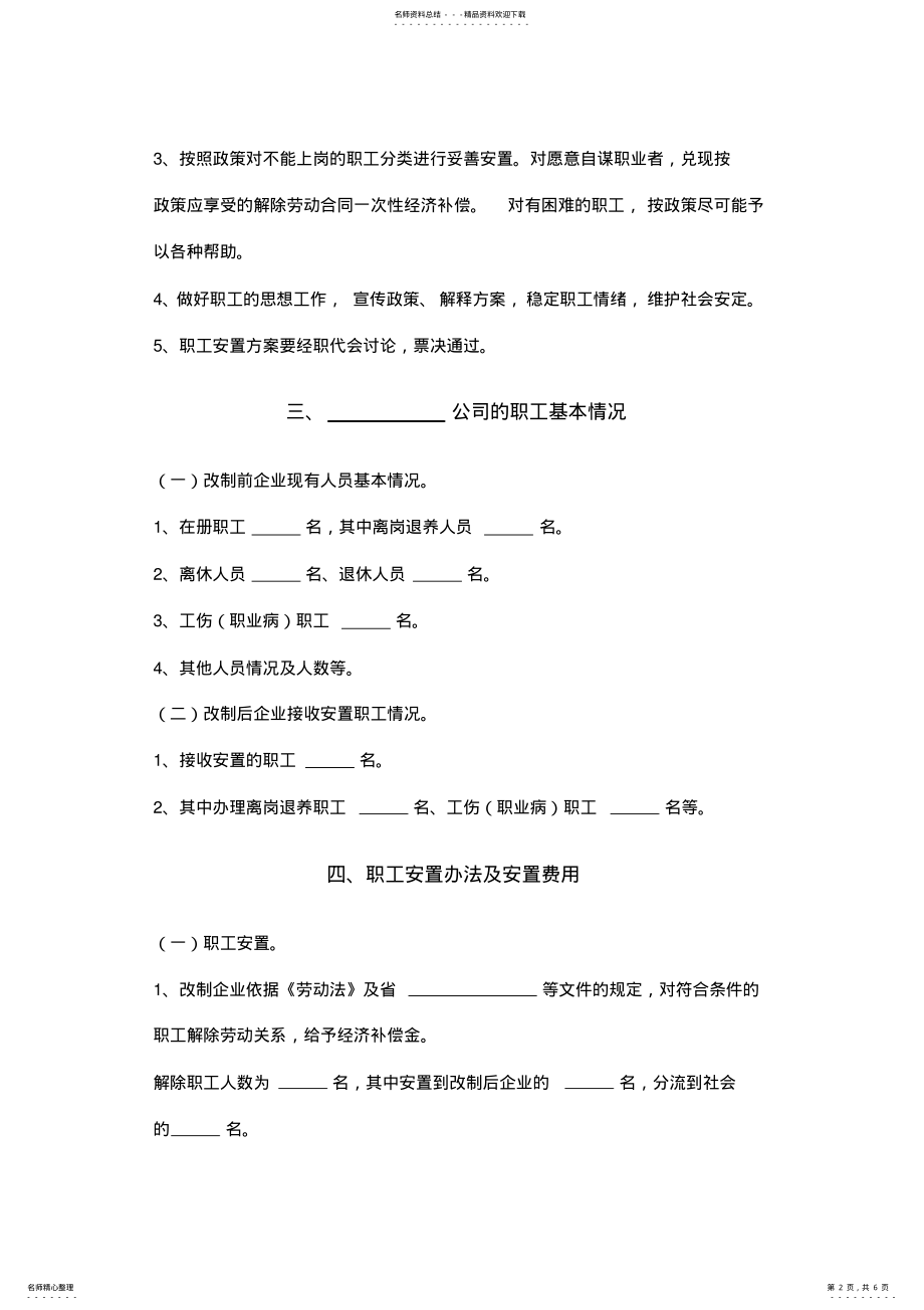 2022年2022年公司国有企业改制职工安置方案 .pdf_第2页