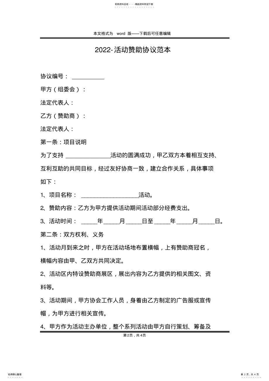 2022年-活动赞助协议范本 .pdf_第2页