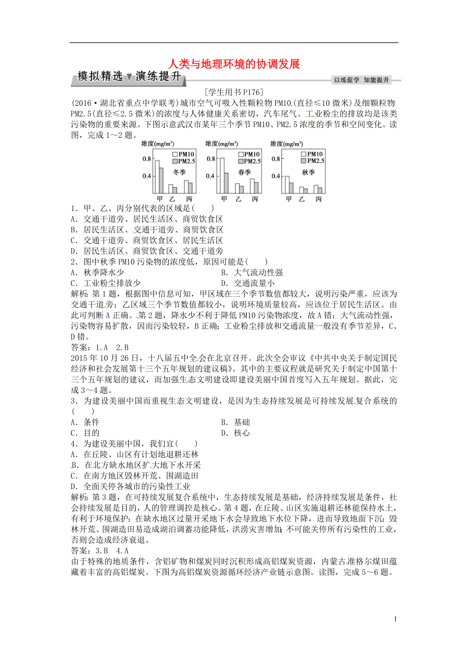 优化方案2017高考地理总复习第二部分人文地理第十一章人类与地理环境的协调发展第23讲人类与地理环境的协调发展模拟精选演练提升新人教版.doc_第1页