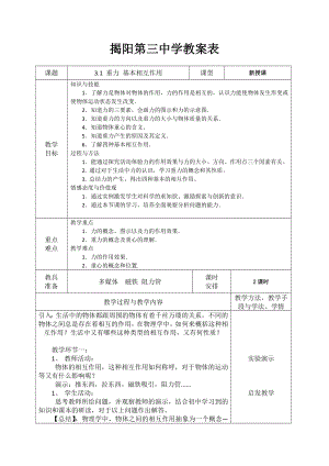 【高中物理】高中物理人教版必修一教案：3.1-重力与基本相互作用.doc