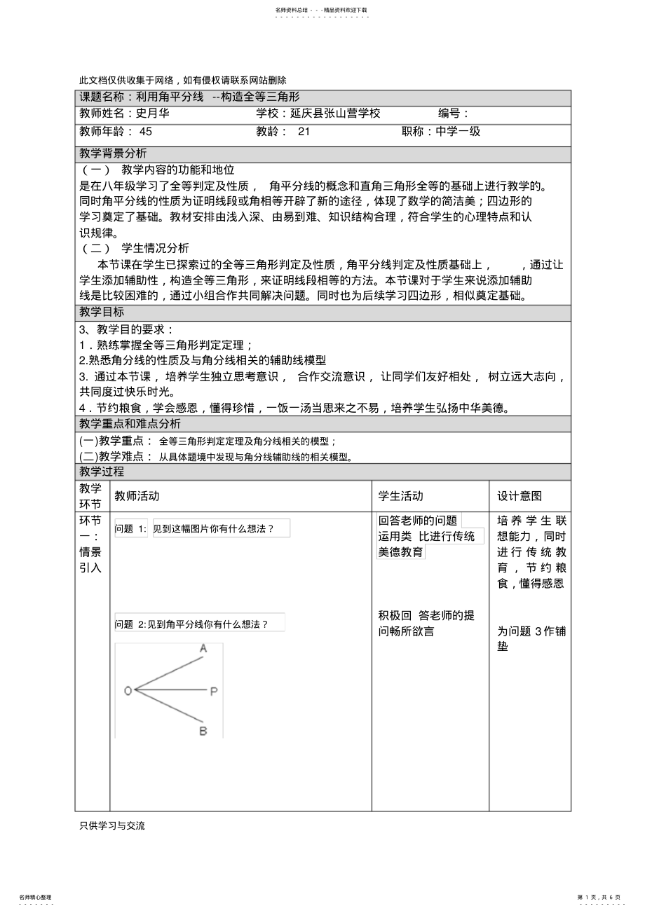 2022年2022年--利用角平分线--构造全等三角形教学设计--知识讲解 .pdf_第1页