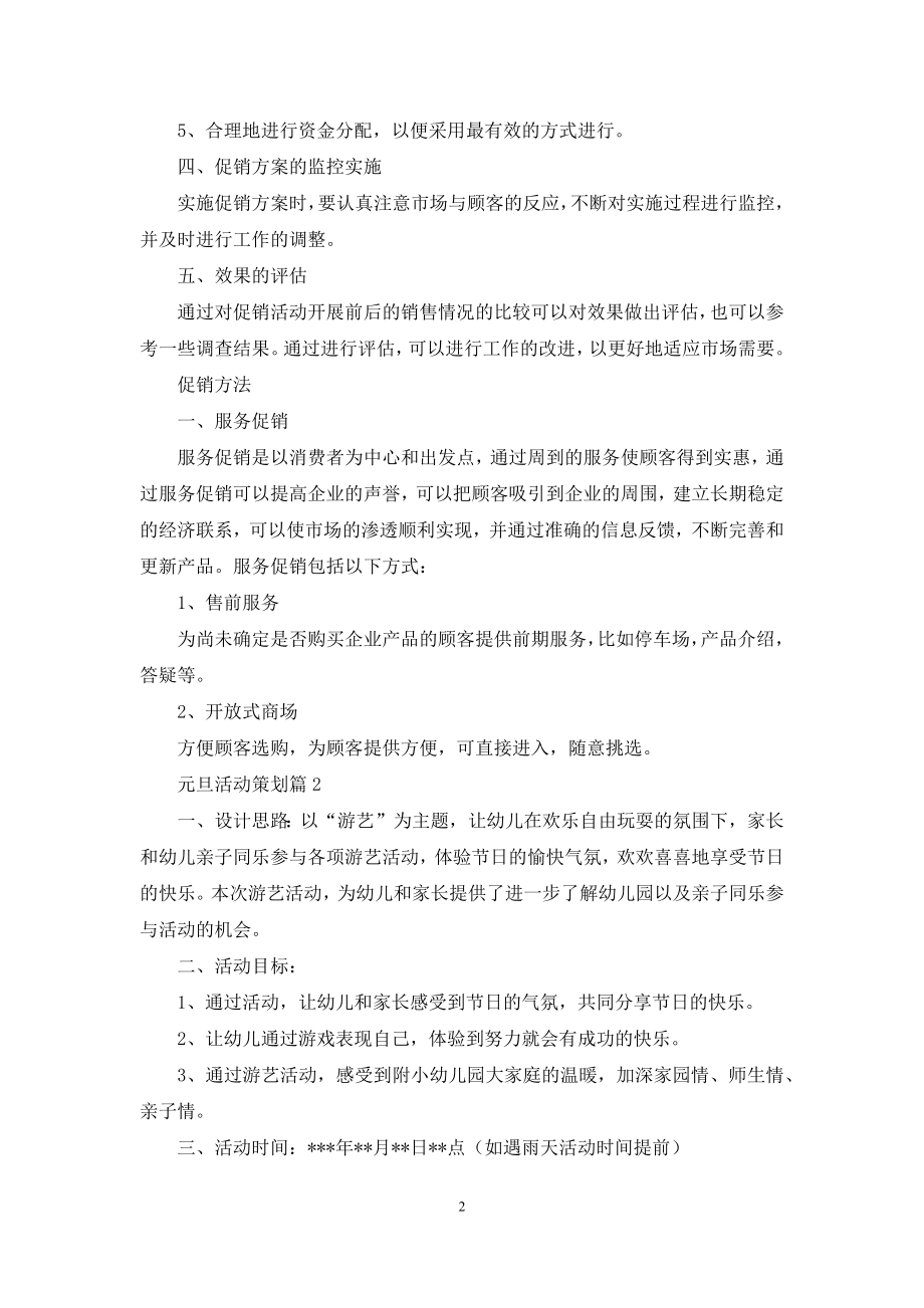 元旦活动策划集合八篇.docx_第2页