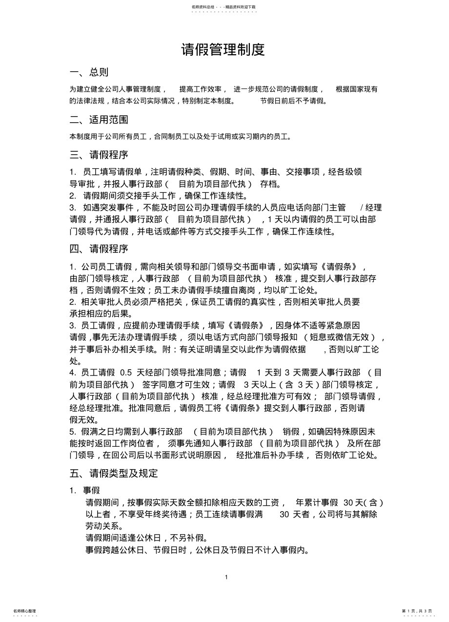 2022年2022年公司请假制度 2.pdf_第1页