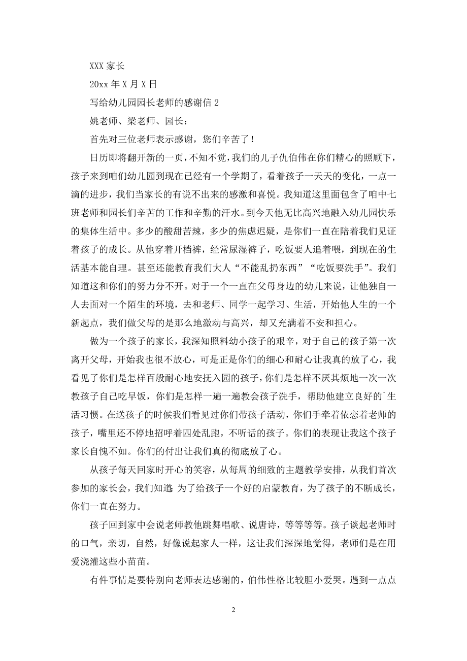 写给幼儿园园长老师的感谢信.docx_第2页