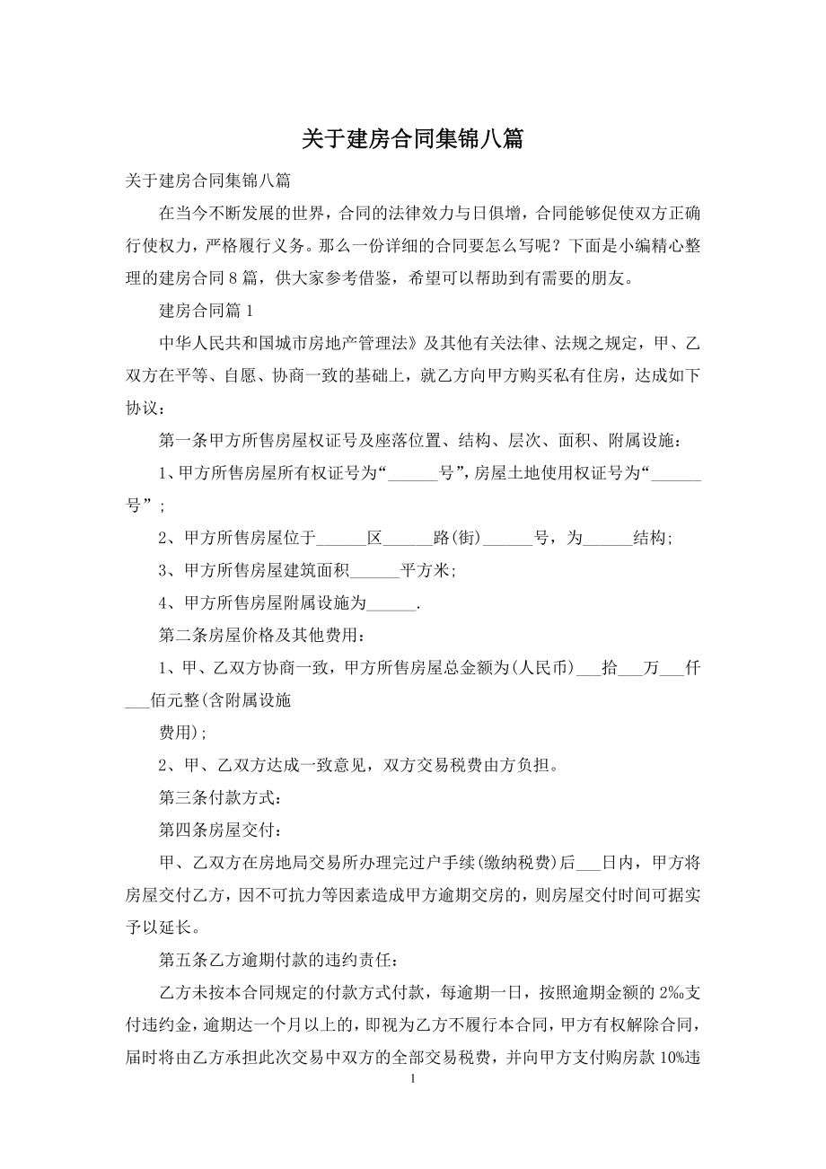 关于建房合同集锦八篇.docx_第1页