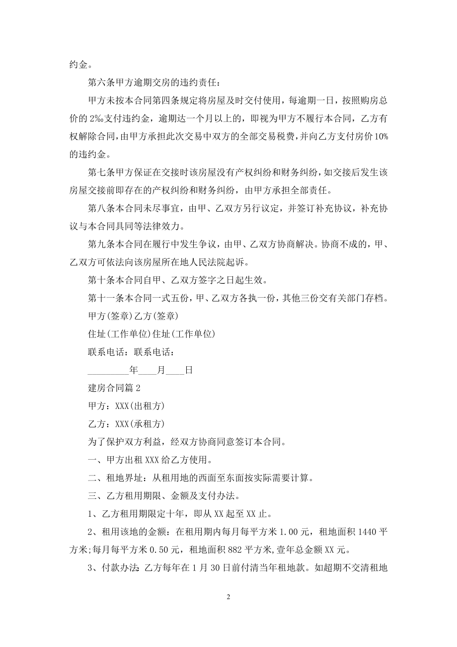 关于建房合同集锦八篇.docx_第2页