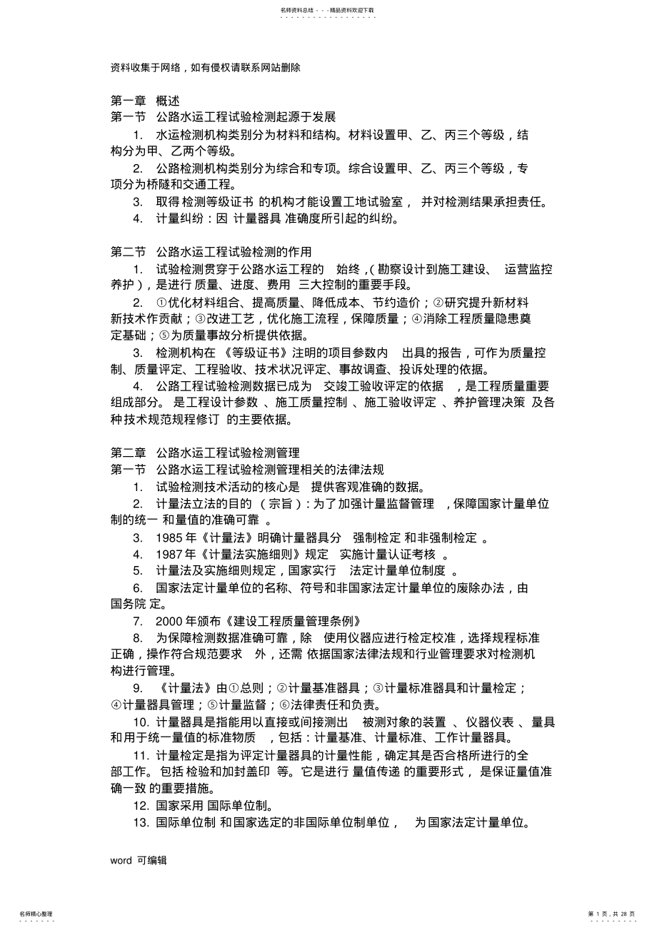 2022年2022年公路水运检测师公路基础复习资料整理复习过程 .pdf_第1页