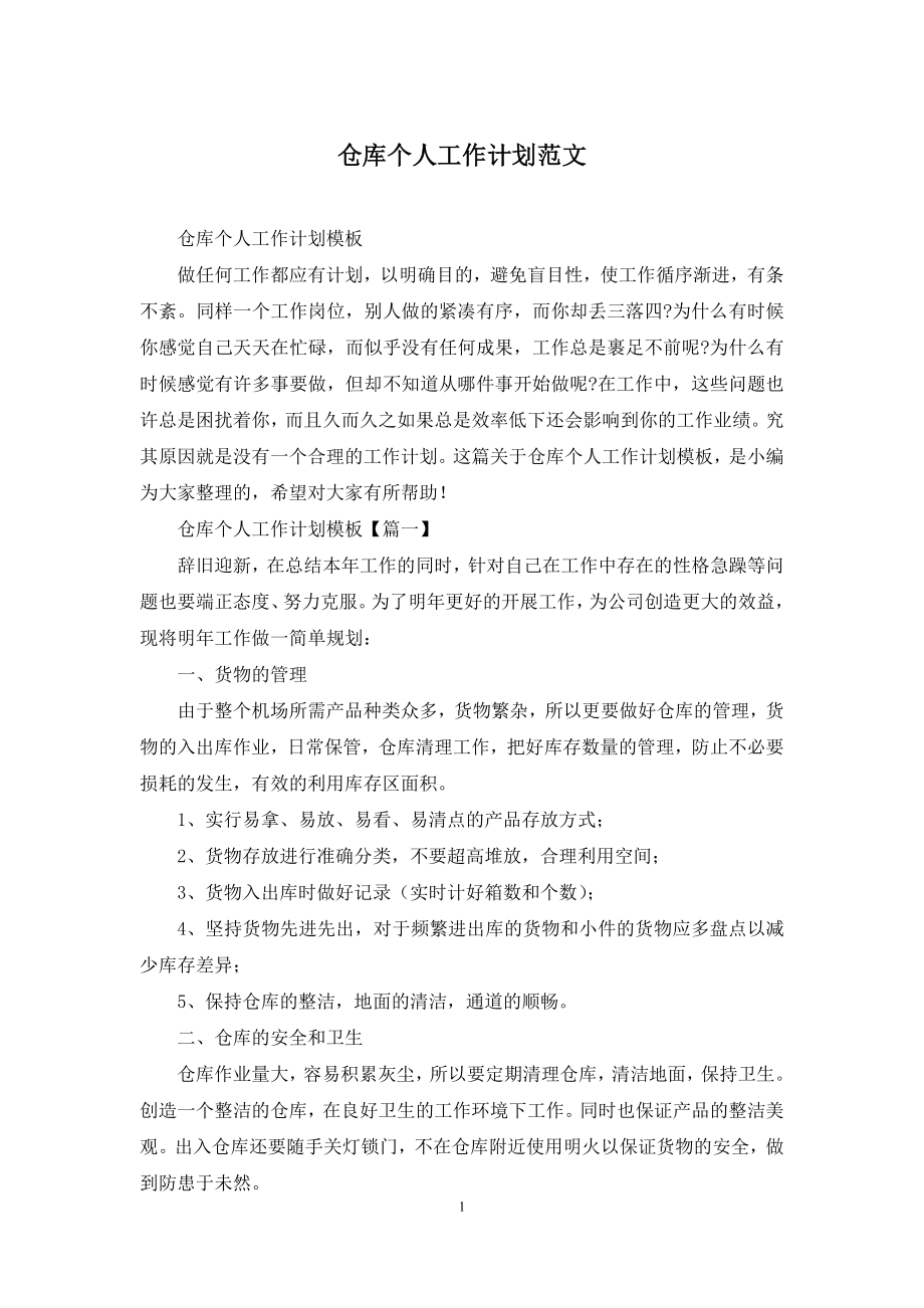 仓库个人工作计划范文.docx_第1页