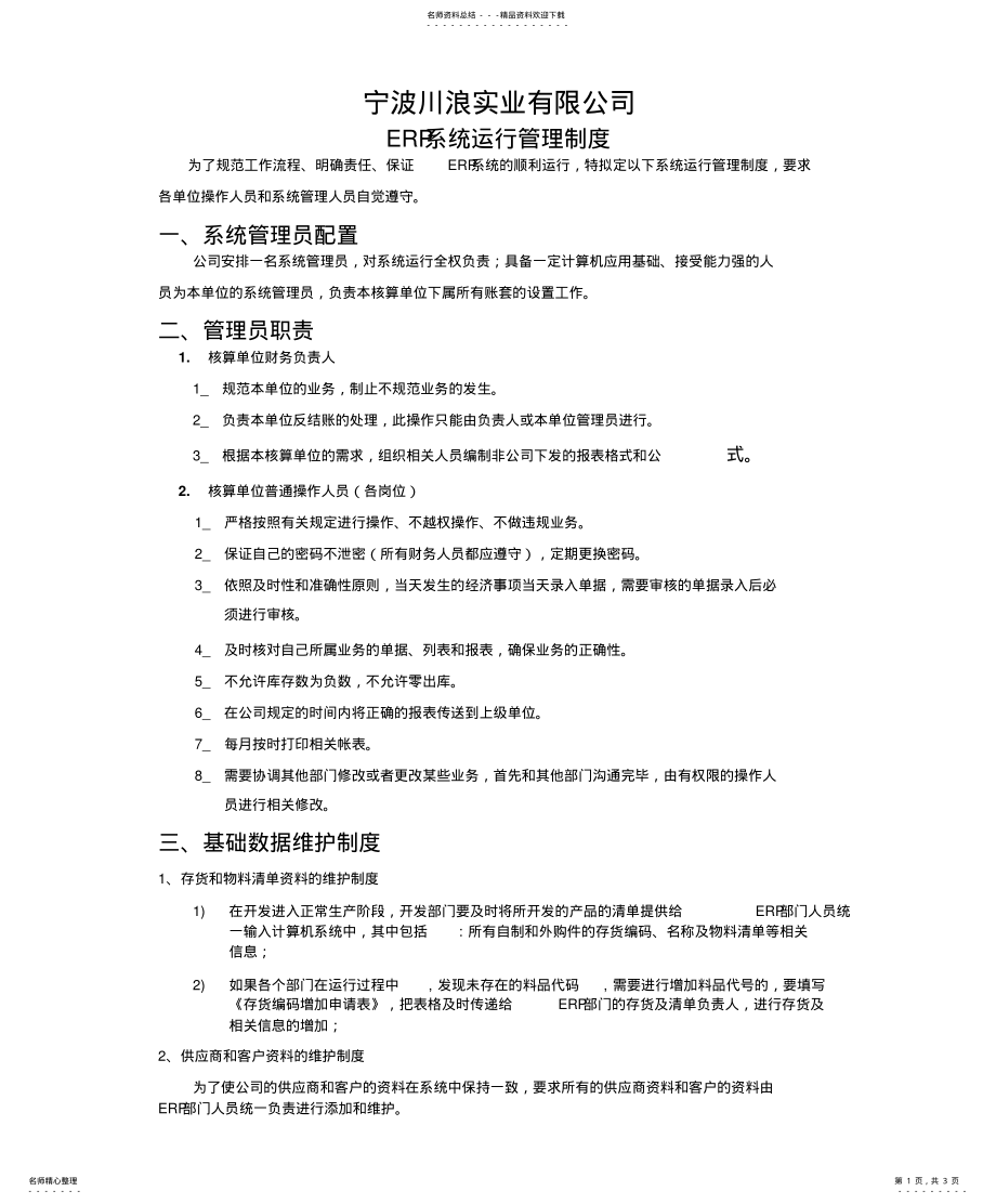 2022年2022年公司ERP系统运行管理制度 3.pdf_第1页