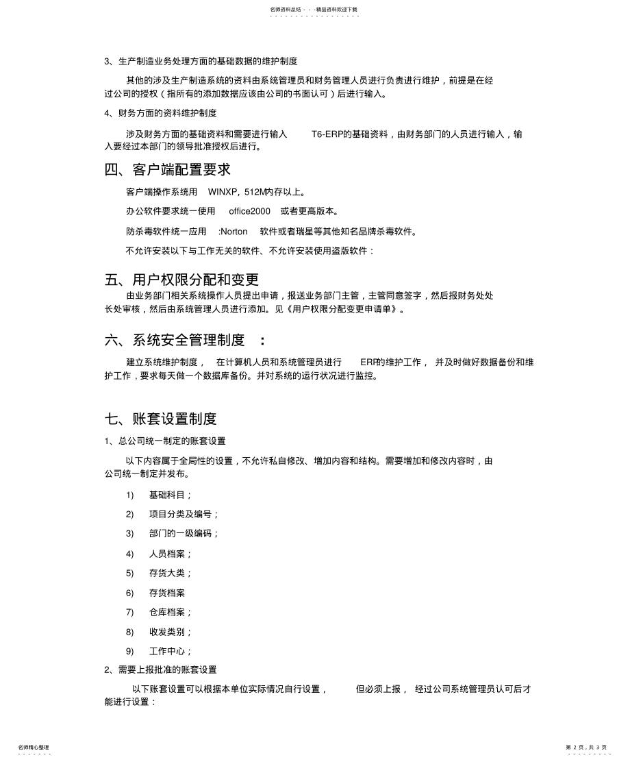 2022年2022年公司ERP系统运行管理制度 3.pdf_第2页