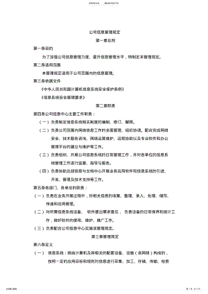 2022年2022年公司信息管理规定 .pdf