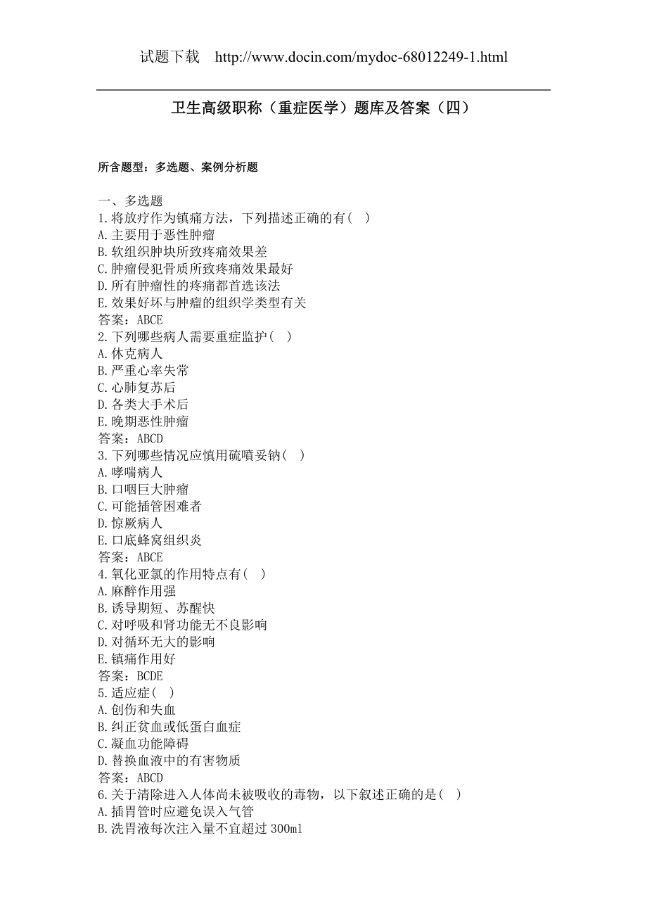 卫生高级职称（重症医学）题库及答案（四）（过关必做）.docx_第1页
