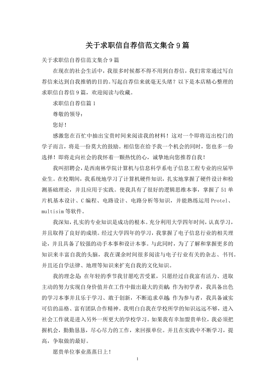 关于求职信自荐信范文集合9篇.docx_第1页