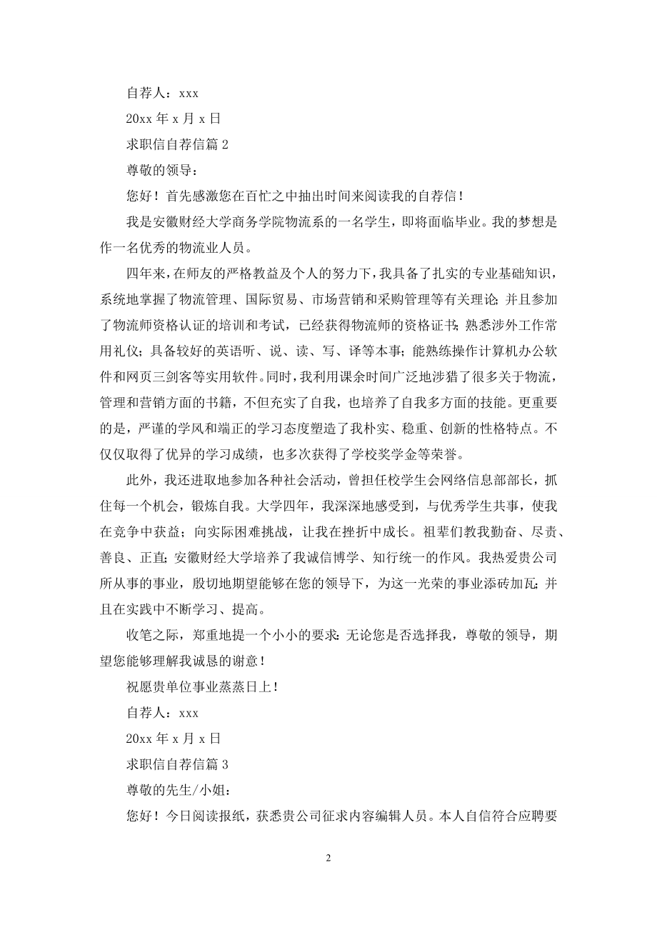 关于求职信自荐信范文集合9篇.docx_第2页