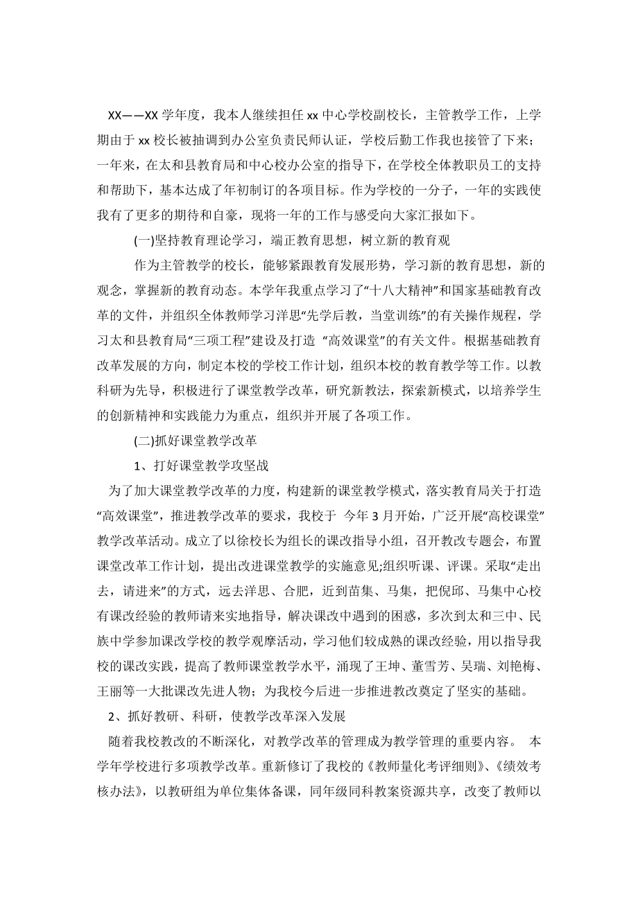 中心学校副校长述职报告.doc_第2页