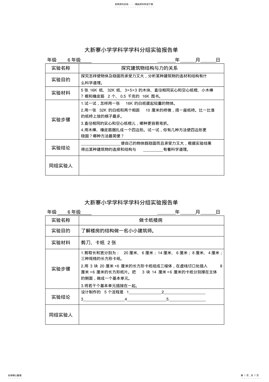 2022年2022年六年级下分组实验报告单 .pdf_第1页