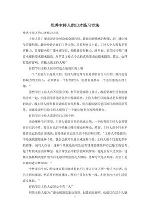 优秀主持人的口才练习方法.docx