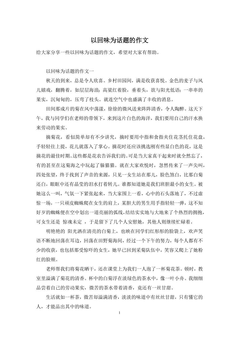 以回味为话题的作文.docx_第1页