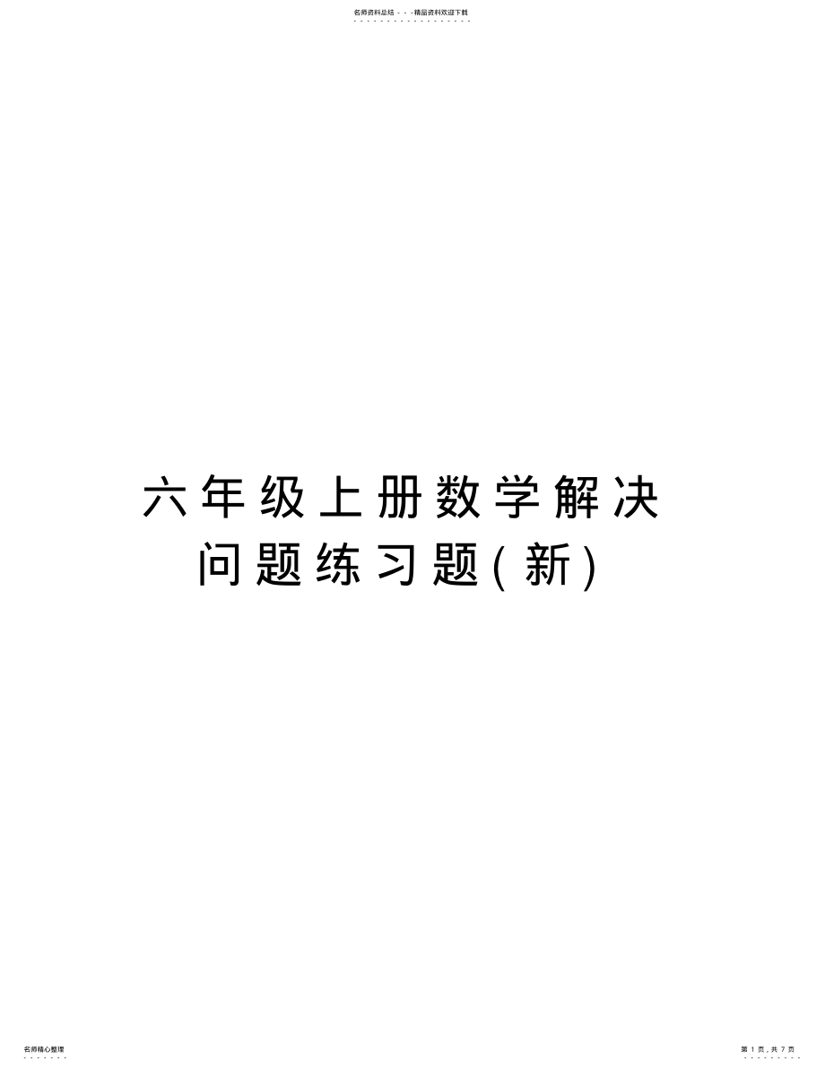 2022年2022年六年级上册数学解决问题练习题资料讲解 .pdf_第1页