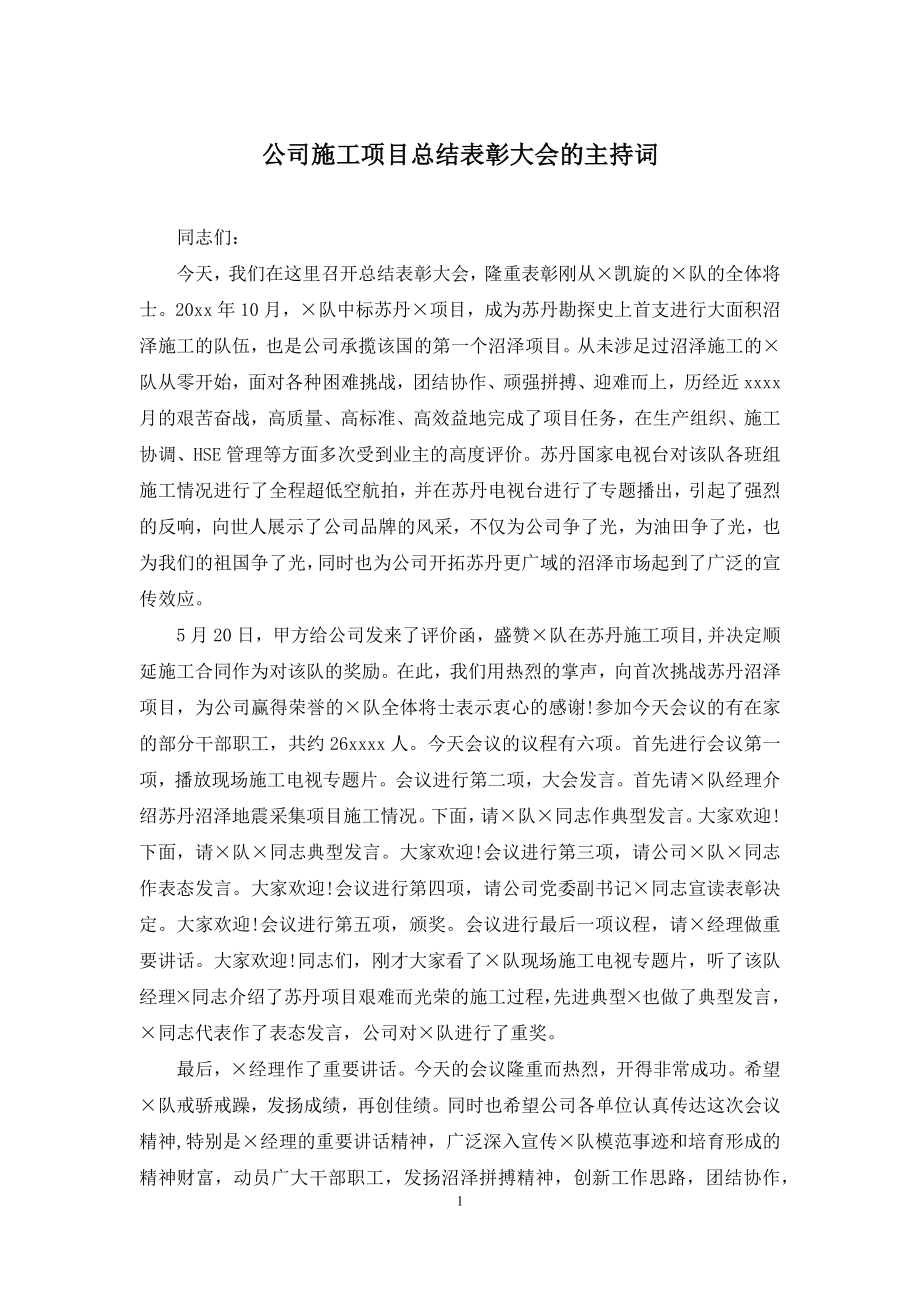 公司施工项目总结表彰大会的主持词.docx_第1页